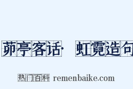 茆亭客话·虹霓造句是什么意思的图片